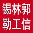 锡林郭勒盟工信局网站图标