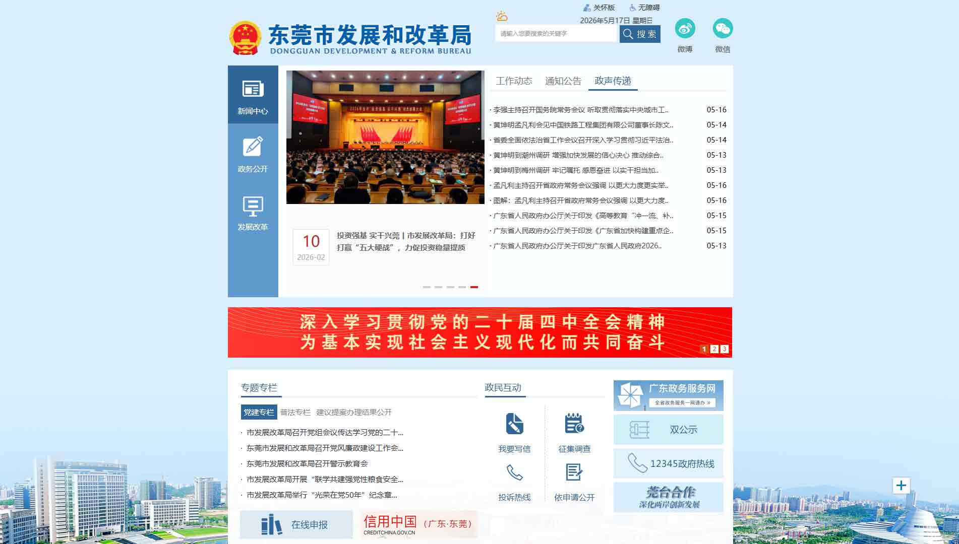点击查看东莞市发改局网站首屏快照大图 东莞市发改局网站首屏快照