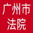 广州市法院网站图标