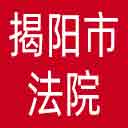 揭阳市法院网站图标