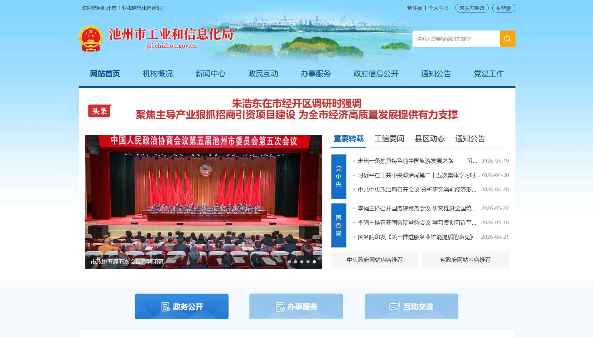 点击查看池州市工信局网站首屏快照大图 池州市工信局网站首屏快照