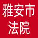 雅安市法院网站图标
