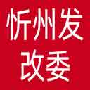 忻州发改委网站图标