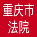 重庆市法院网站图标
