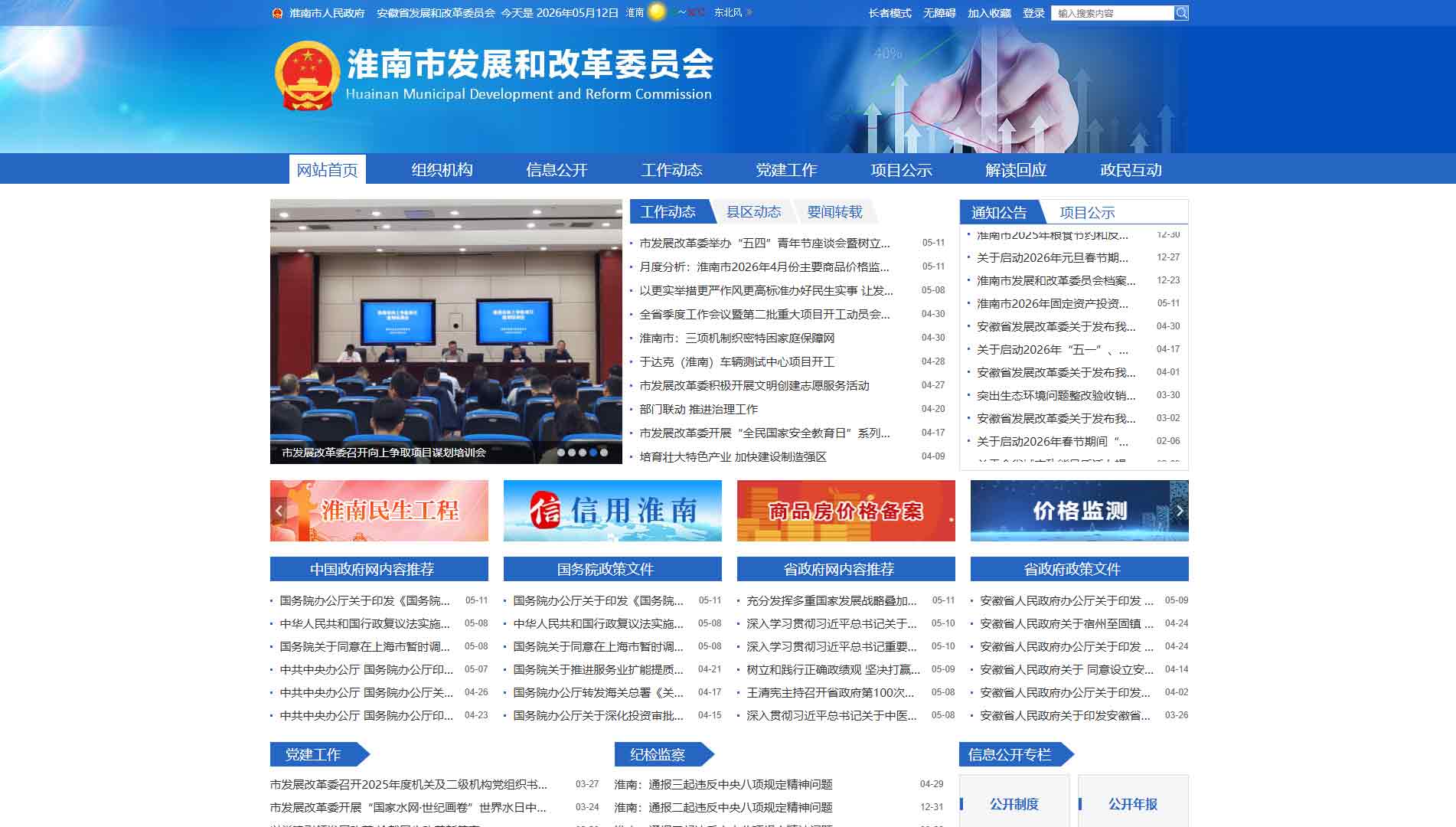 点击查看淮南市发改委网站首屏快照大图 淮南市发改委网站首屏快照