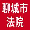 聊城市法院网站图标
