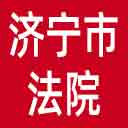济宁市法院网站图标