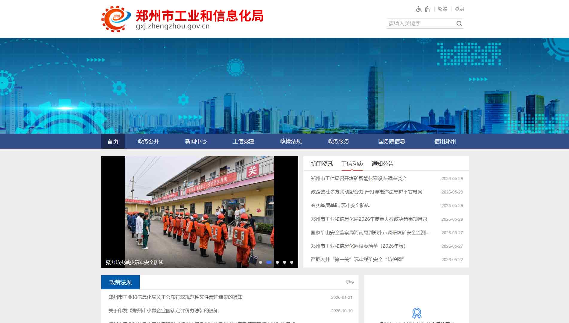 点击查看郑州市工信局网站首屏快照大图 郑州市工信局网站首屏快照
