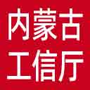 内蒙古工信厅网站图标