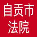 自贡市法院网站图标