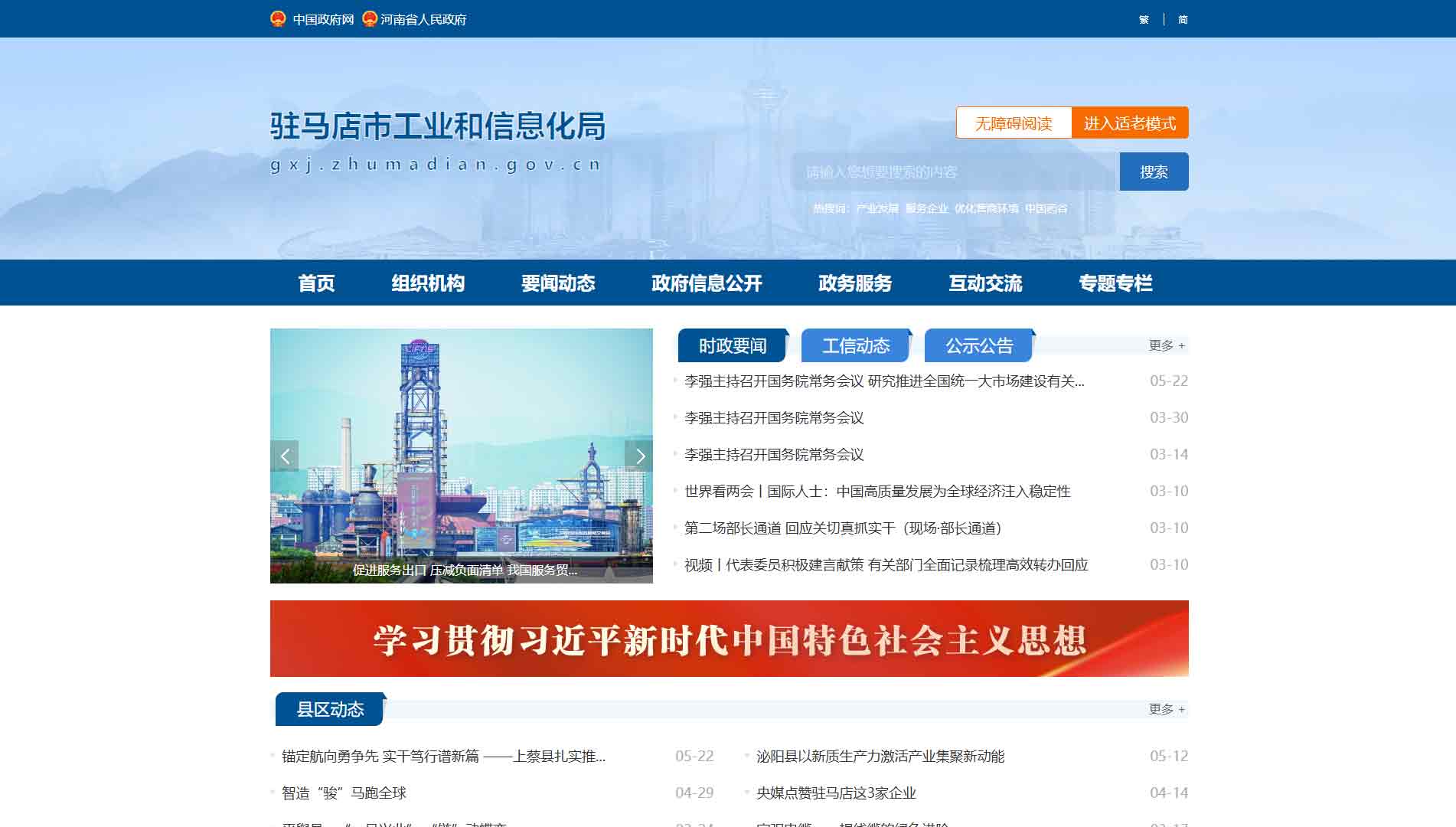 点击查看驻马店市工信局网站首屏快照大图 驻马店市工信局网站首屏快照