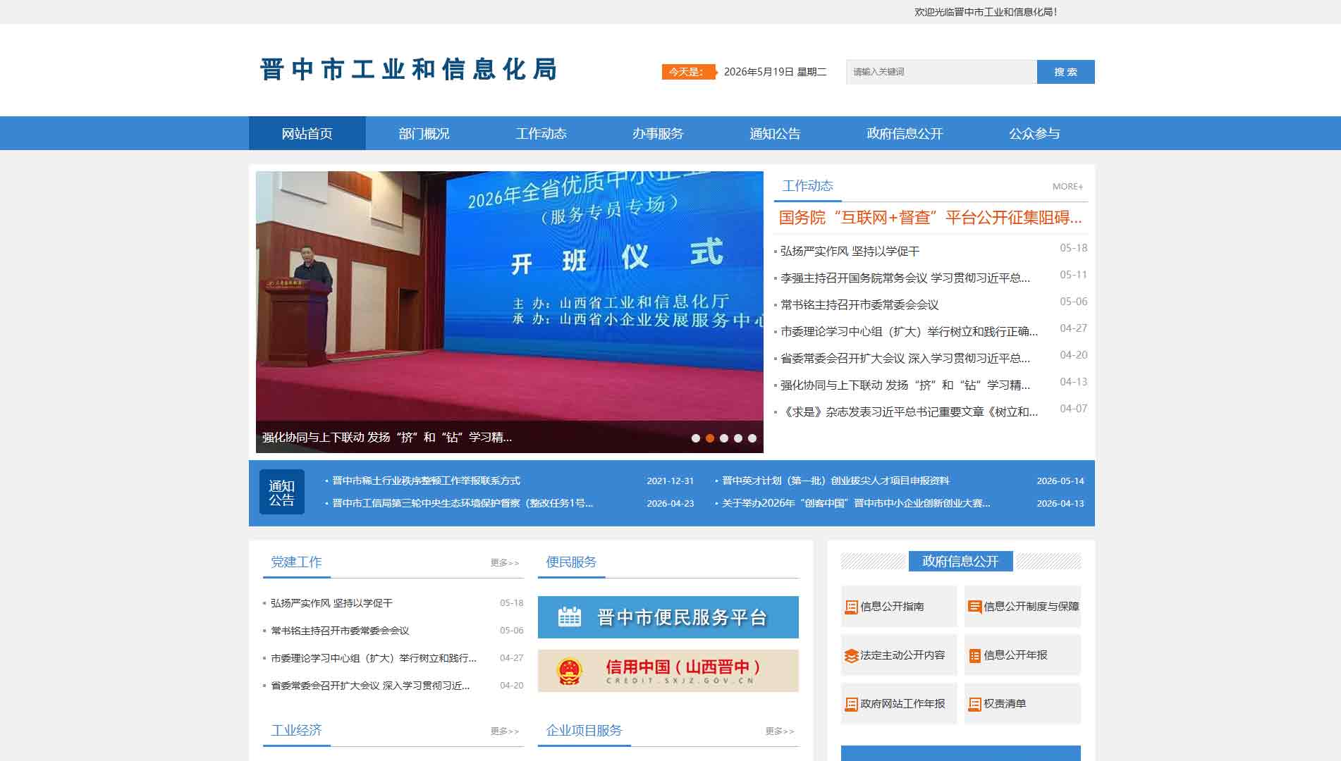 点击查看晋中市工信局网站首屏快照大图 晋中市工信局网站首屏快照