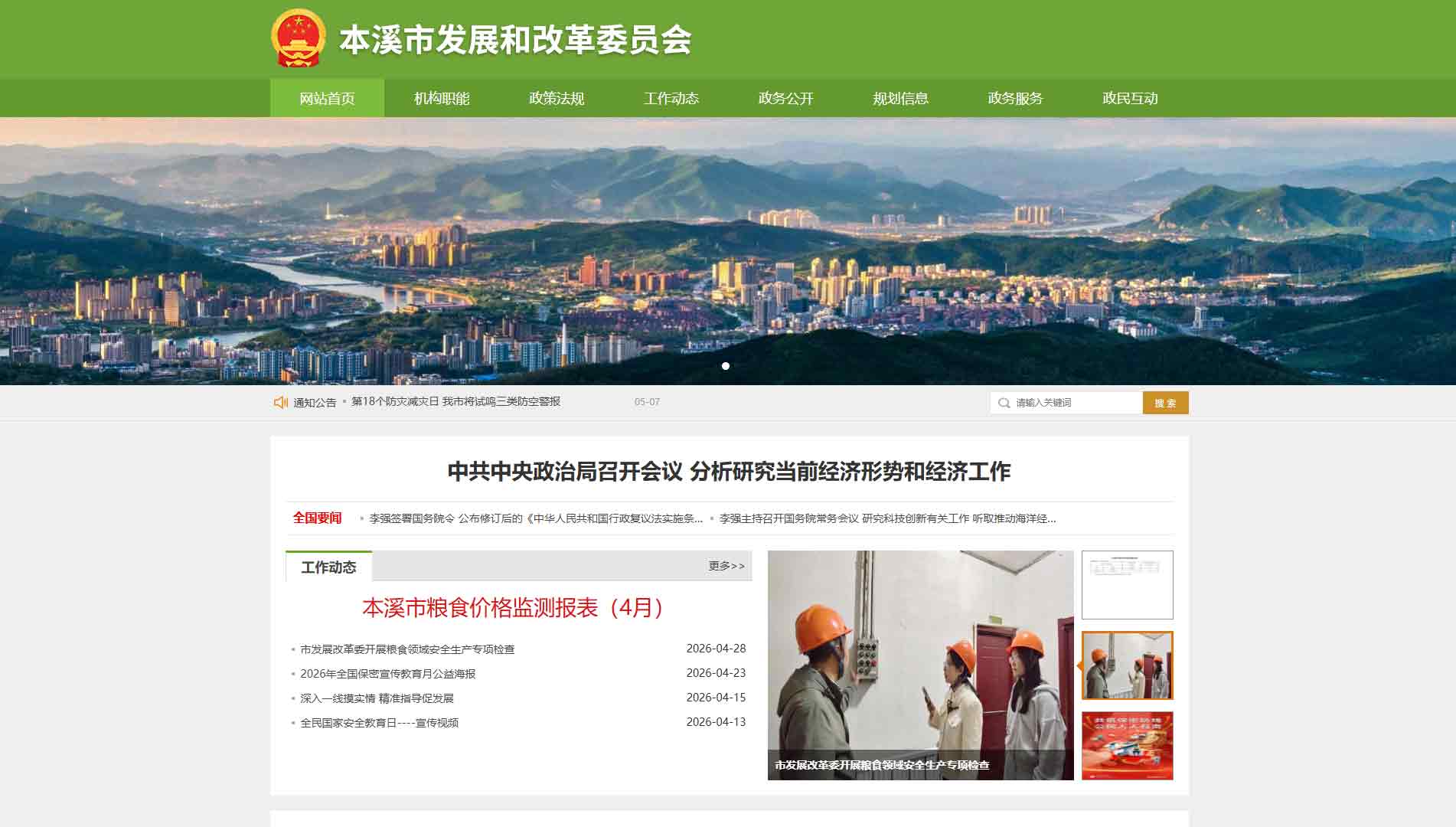 点击查看本溪市发改委网站首屏快照大图 本溪市发改委网站首屏快照