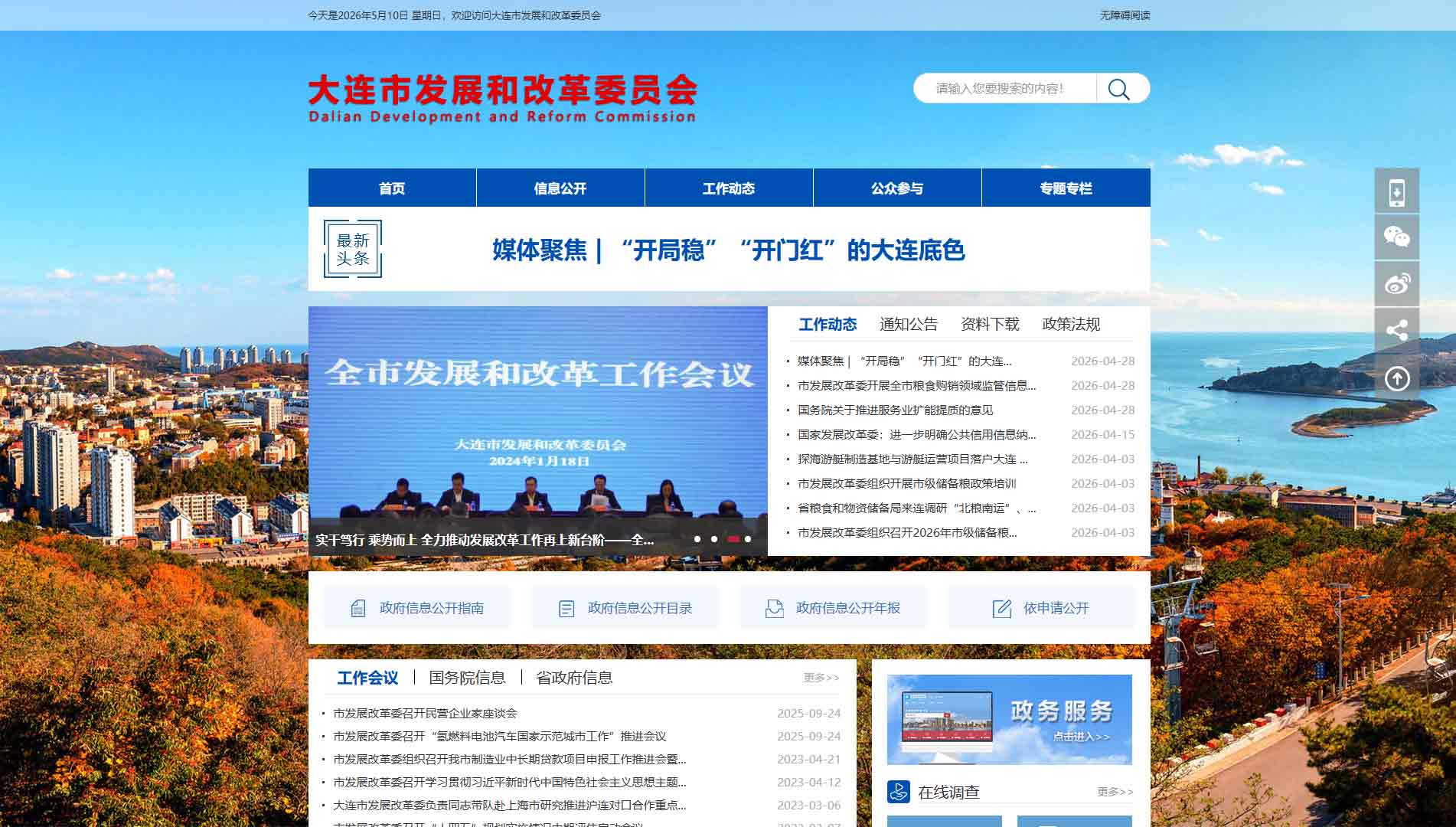 点击查看大连市发改委网站首屏快照大图 大连市发改委网站首屏快照