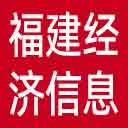 福建省经济信息中心网站图标