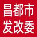 昌都市发改委网站图标