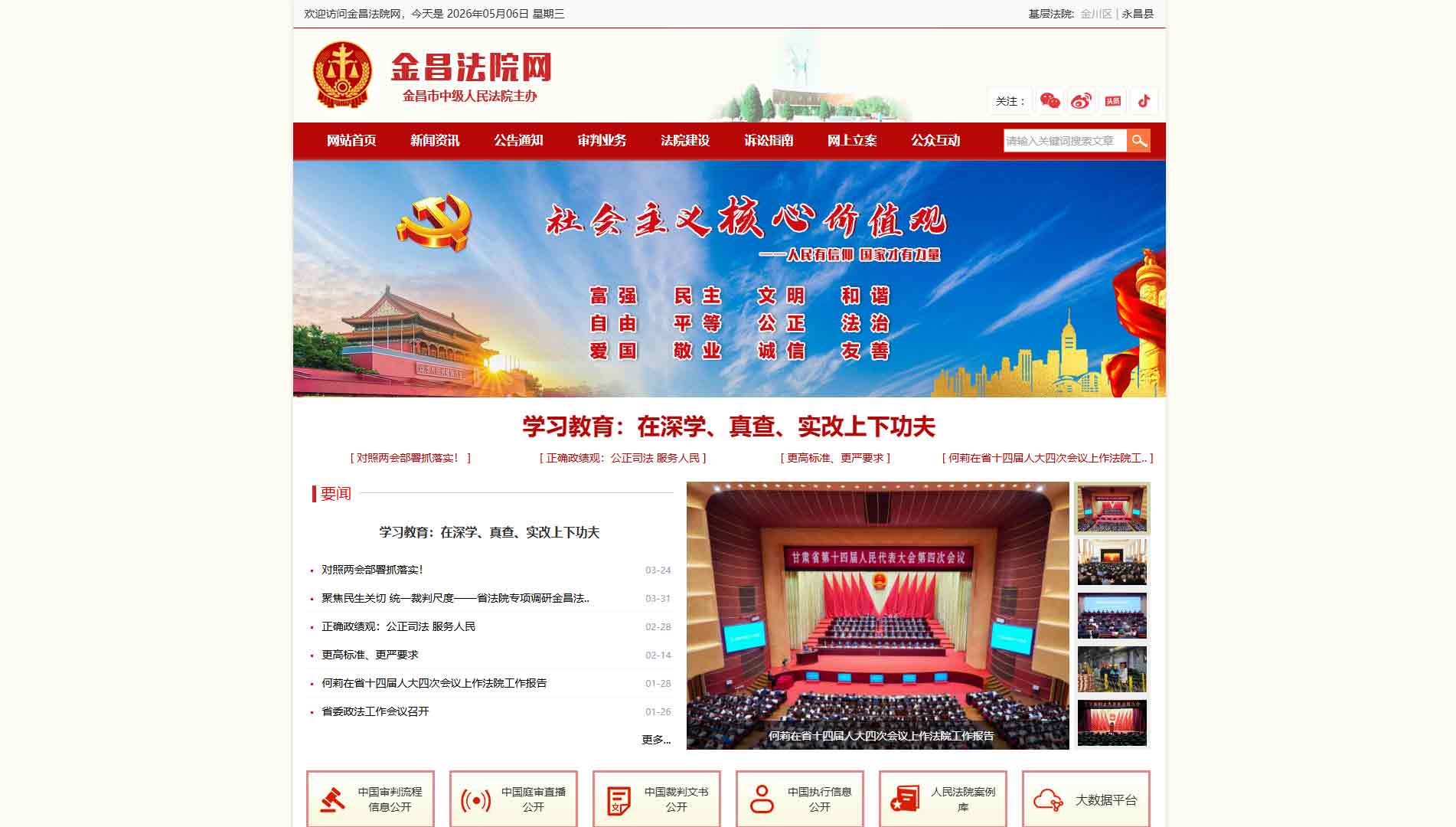 点击查看金昌市法院网站首屏快照大图 金昌市法院网站首屏快照