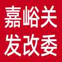 嘉峪关市发改委网站图标