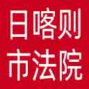 日喀则市法院网站图标