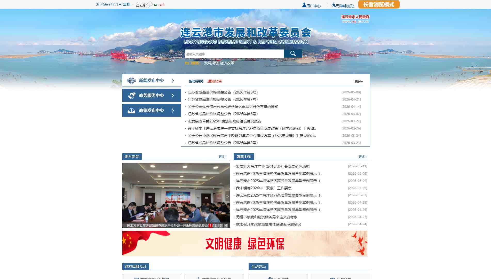 点击查看连云港市发改委网站首屏快照大图 连云港市发改委网站首屏快照