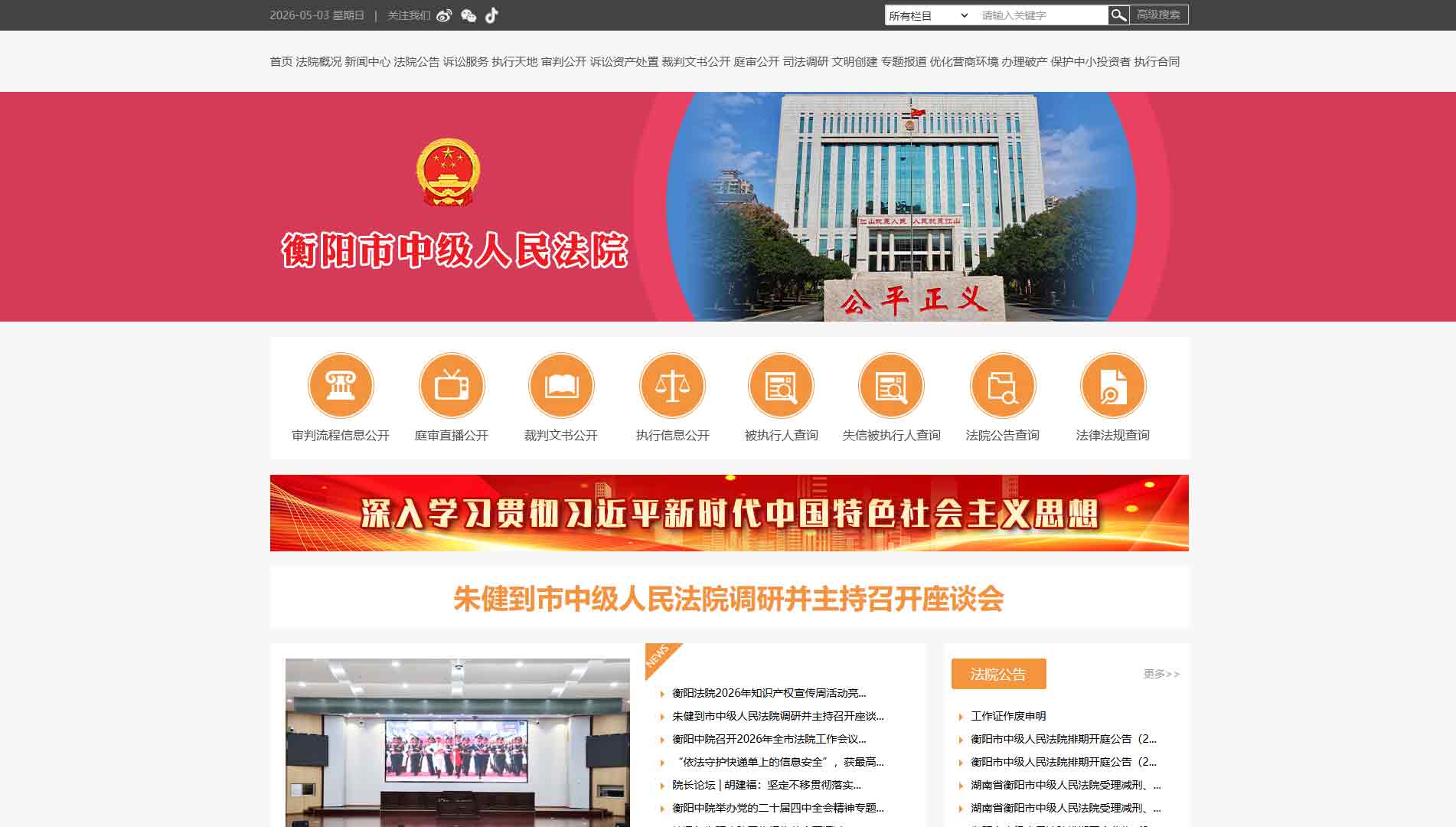 点击查看衡阳市法院网站首屏快照大图 衡阳市法院网站首屏快照