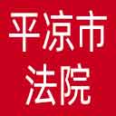 平凉市法院网站图标