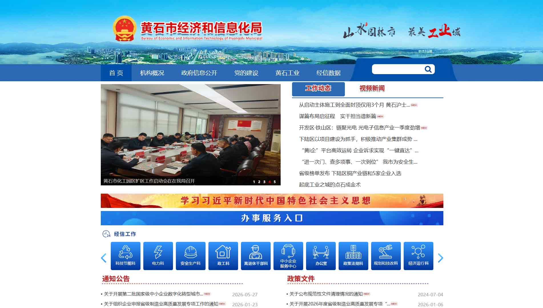 点击查看黄石市经信局网站首屏快照大图 黄石市经信局网站首屏快照