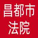 昌都市法院网站图标
