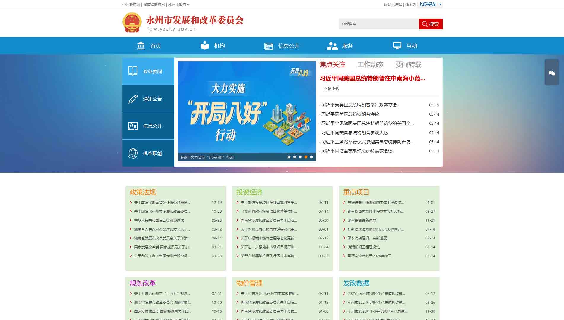 点击查看永州市发改委网站首屏快照大图 永州市发改委网站首屏快照