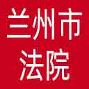 兰州市法院网站图标