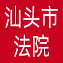 汕头市法院网站图标