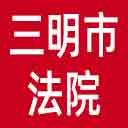 三明市法院网站图标