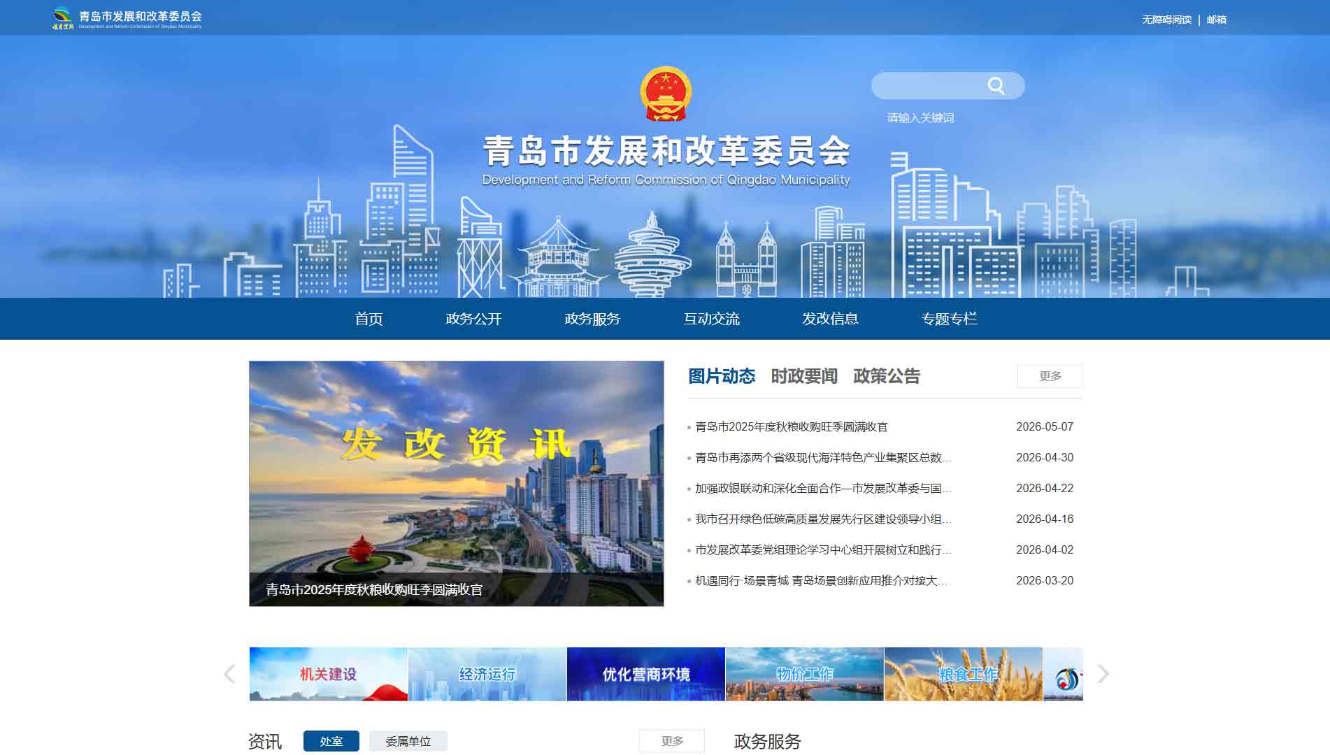 点击查看青岛市发改委网站首屏快照大图 青岛市发改委网站首屏快照