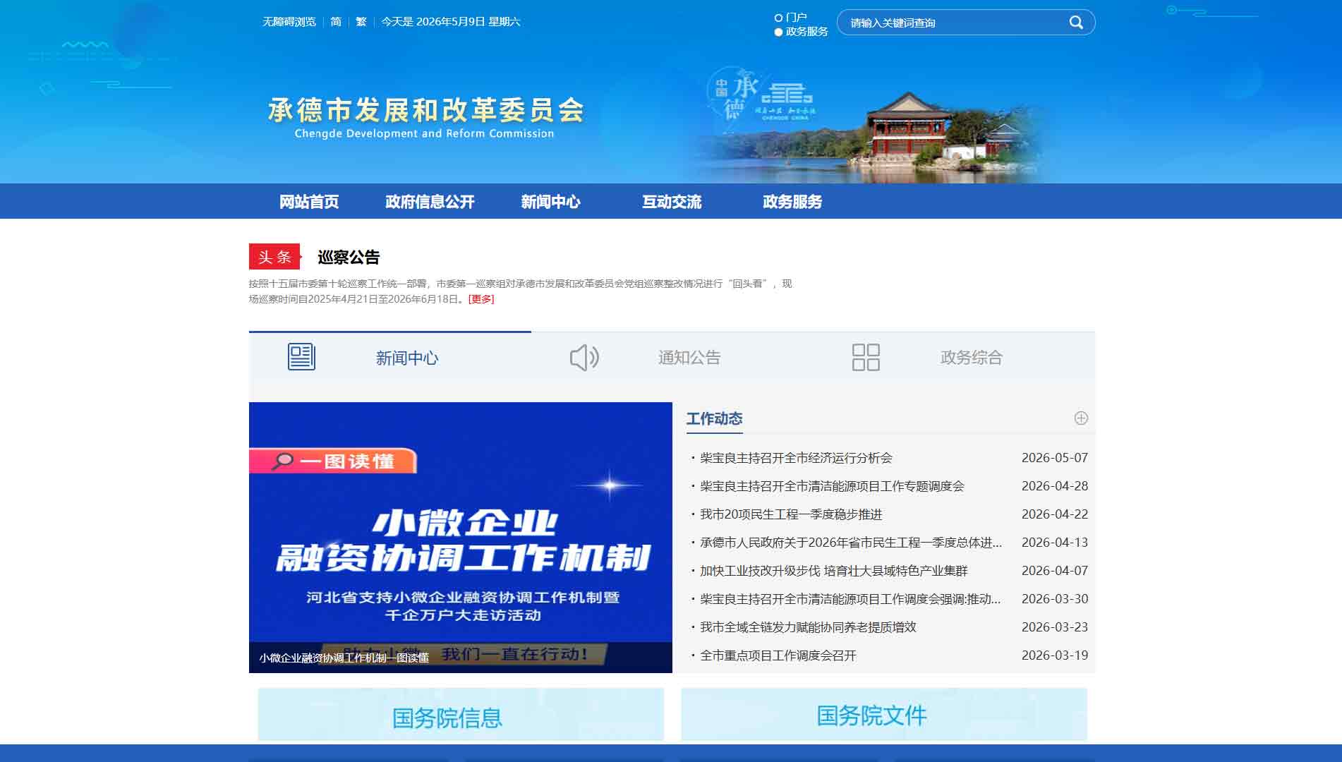点击查看承德市发改委网站首屏快照大图 承德市发改委网站首屏快照