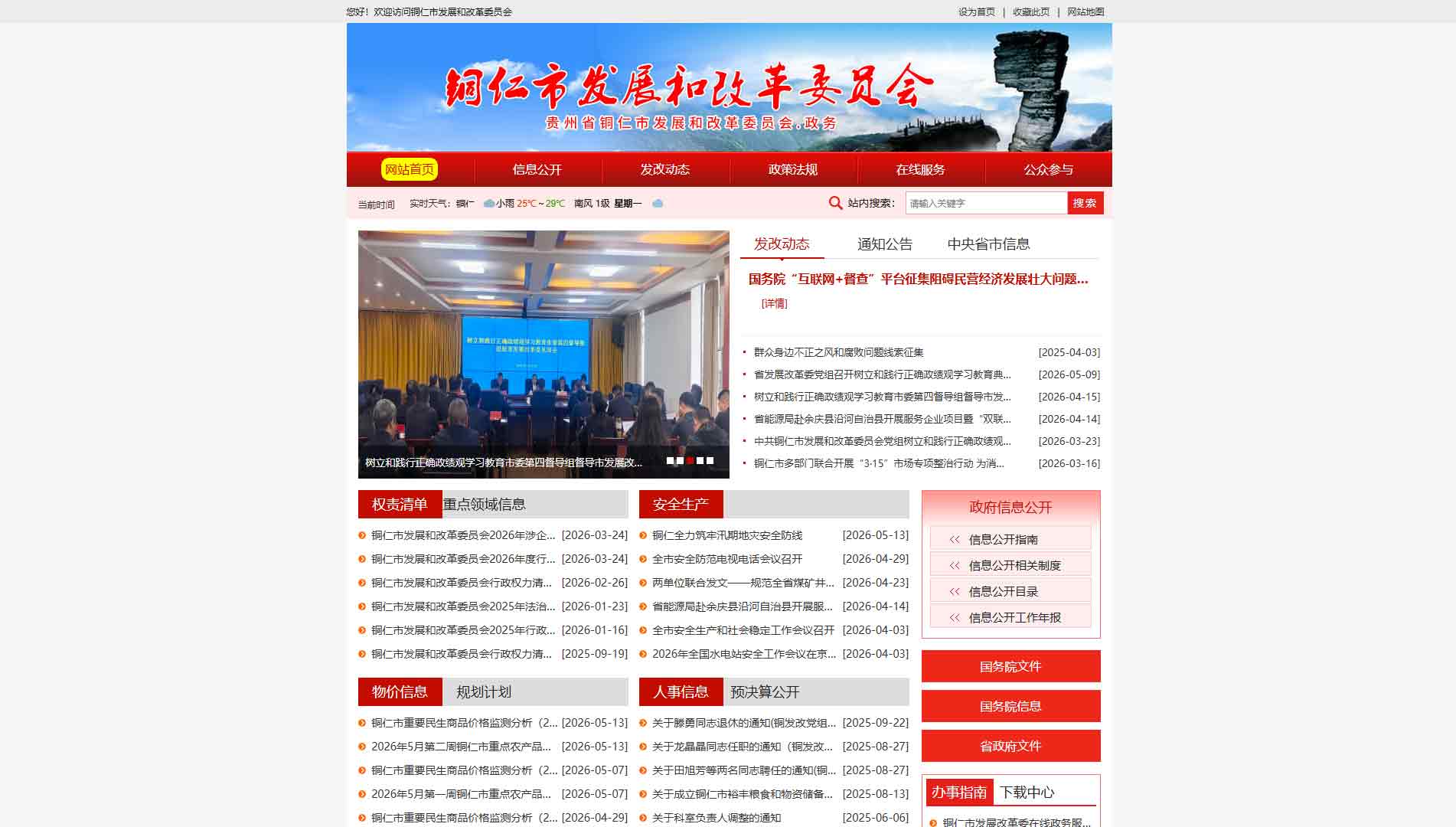 点击查看铜仁市发改委网站首屏快照大图 铜仁市发改委网站首屏快照