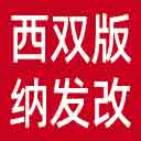 西双版纳州发改委网站图标