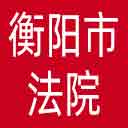 衡阳市法院网站图标