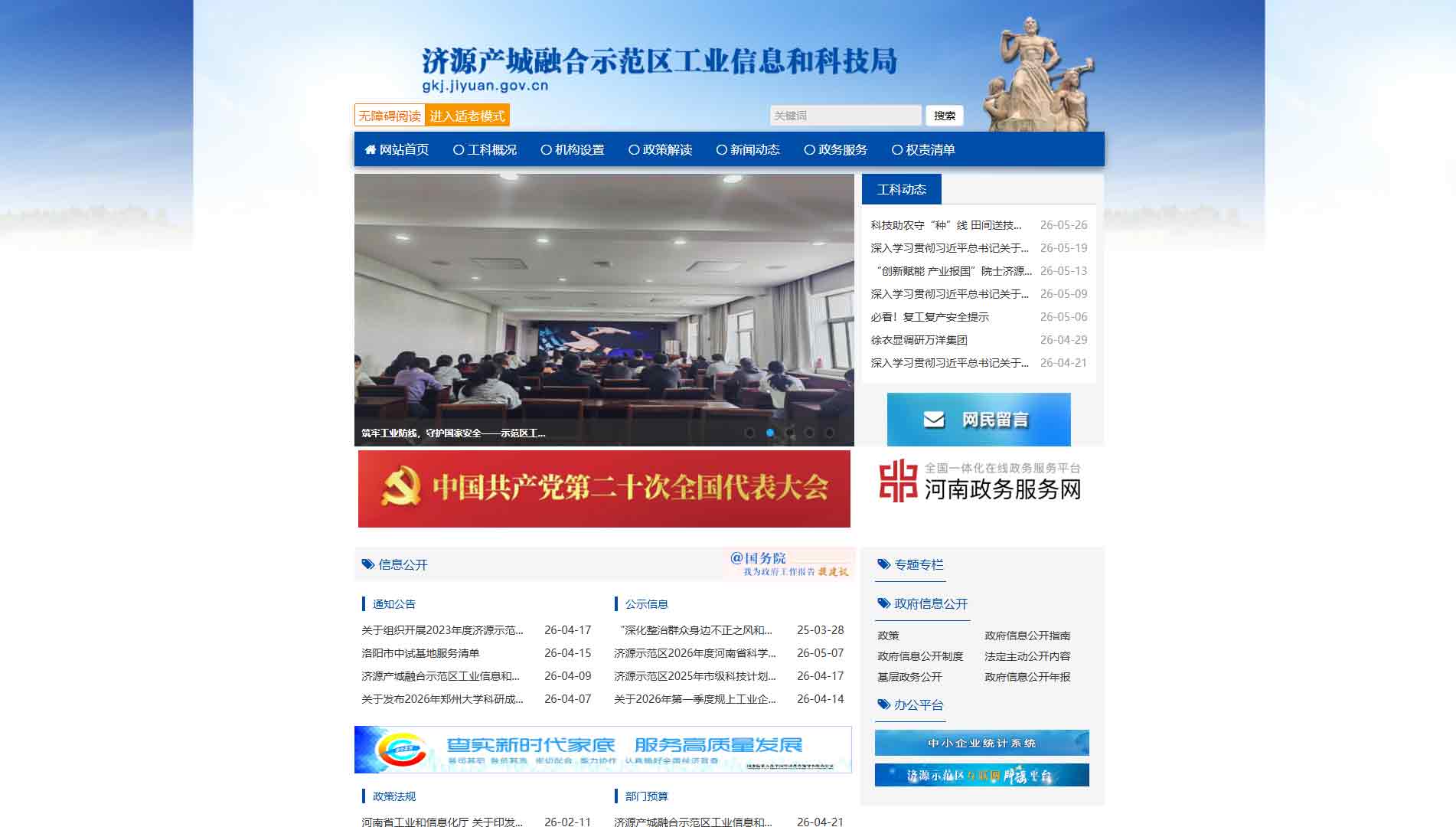 点击查看济源市工信局网站首屏快照大图 济源市工信局网站首屏快照