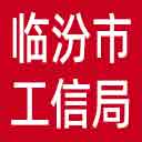临汾市工信局网站图标