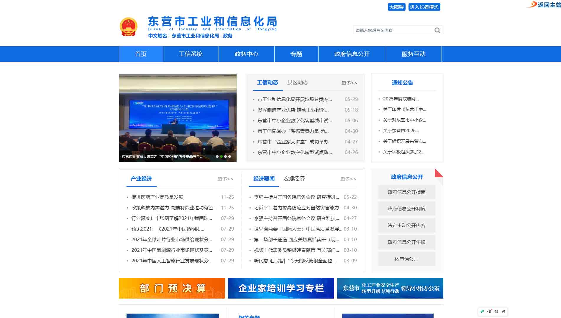 点击查看东营市工信局网站首屏快照大图 东营市工信局网站首屏快照