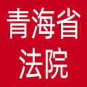 青海省法院网站图标
