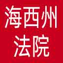 海西州法院网站图标
