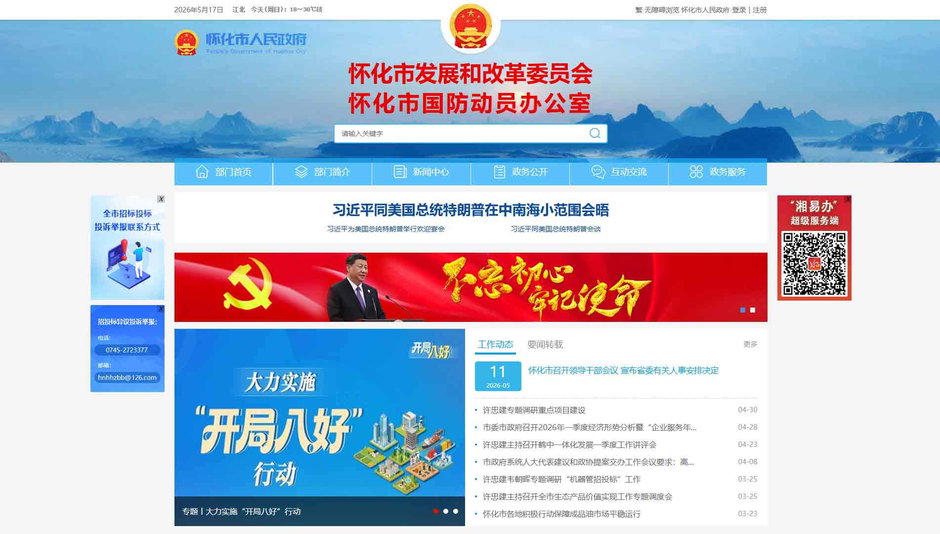 点击查看怀化市发改委网站首屏快照大图 怀化市发改委网站首屏快照