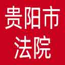贵阳市法院网站图标