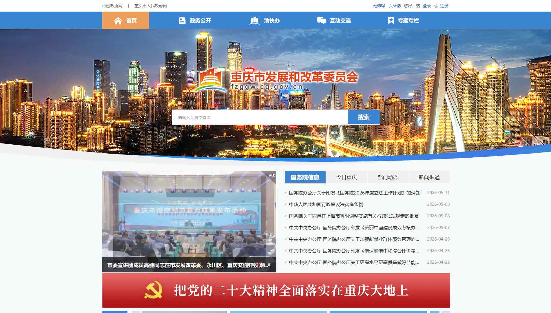 点击查看重庆市发改委网站首屏快照大图 重庆市发改委网站首屏快照