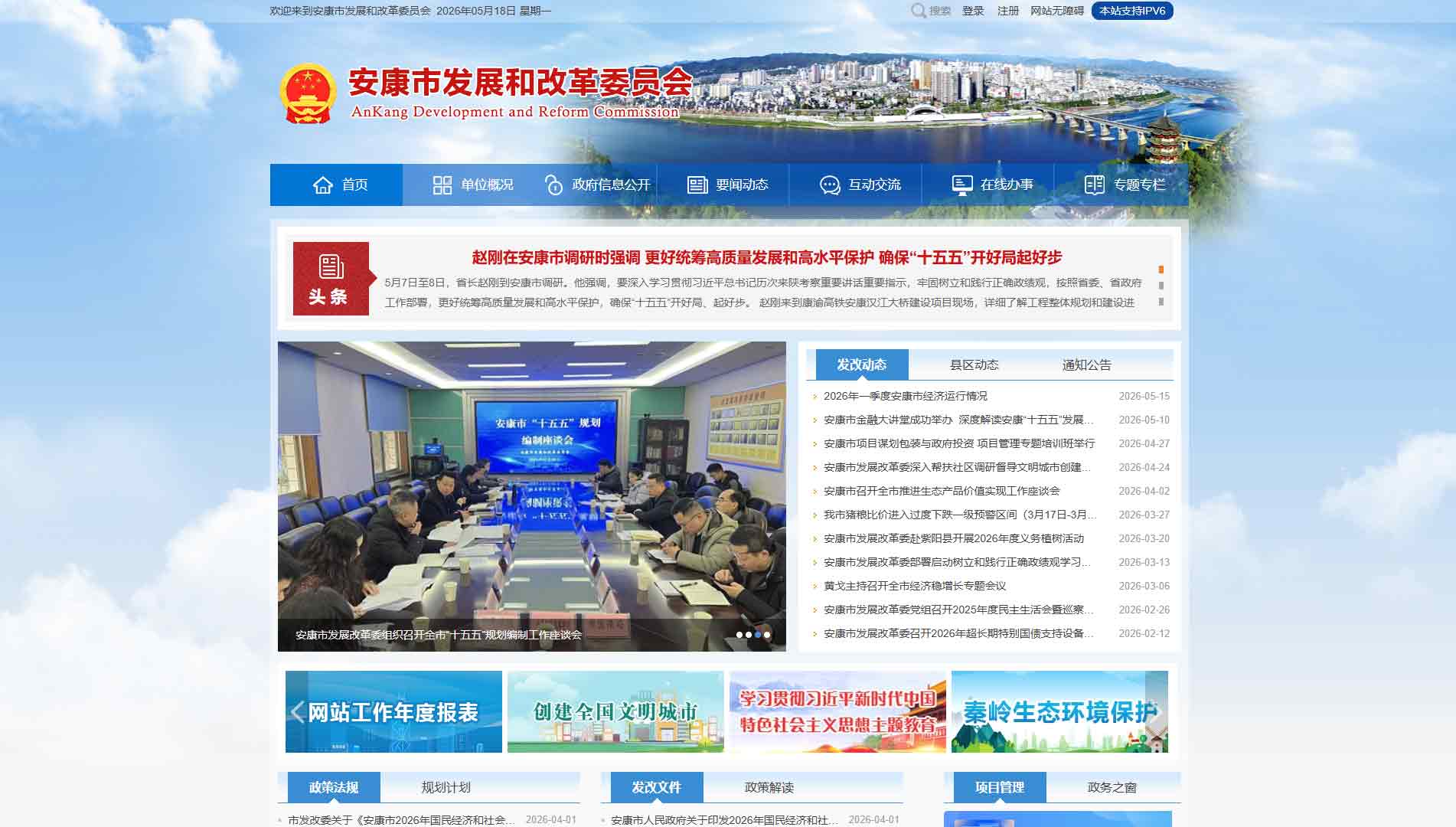 点击查看安康市发改委网站首屏快照大图 安康市发改委网站首屏快照