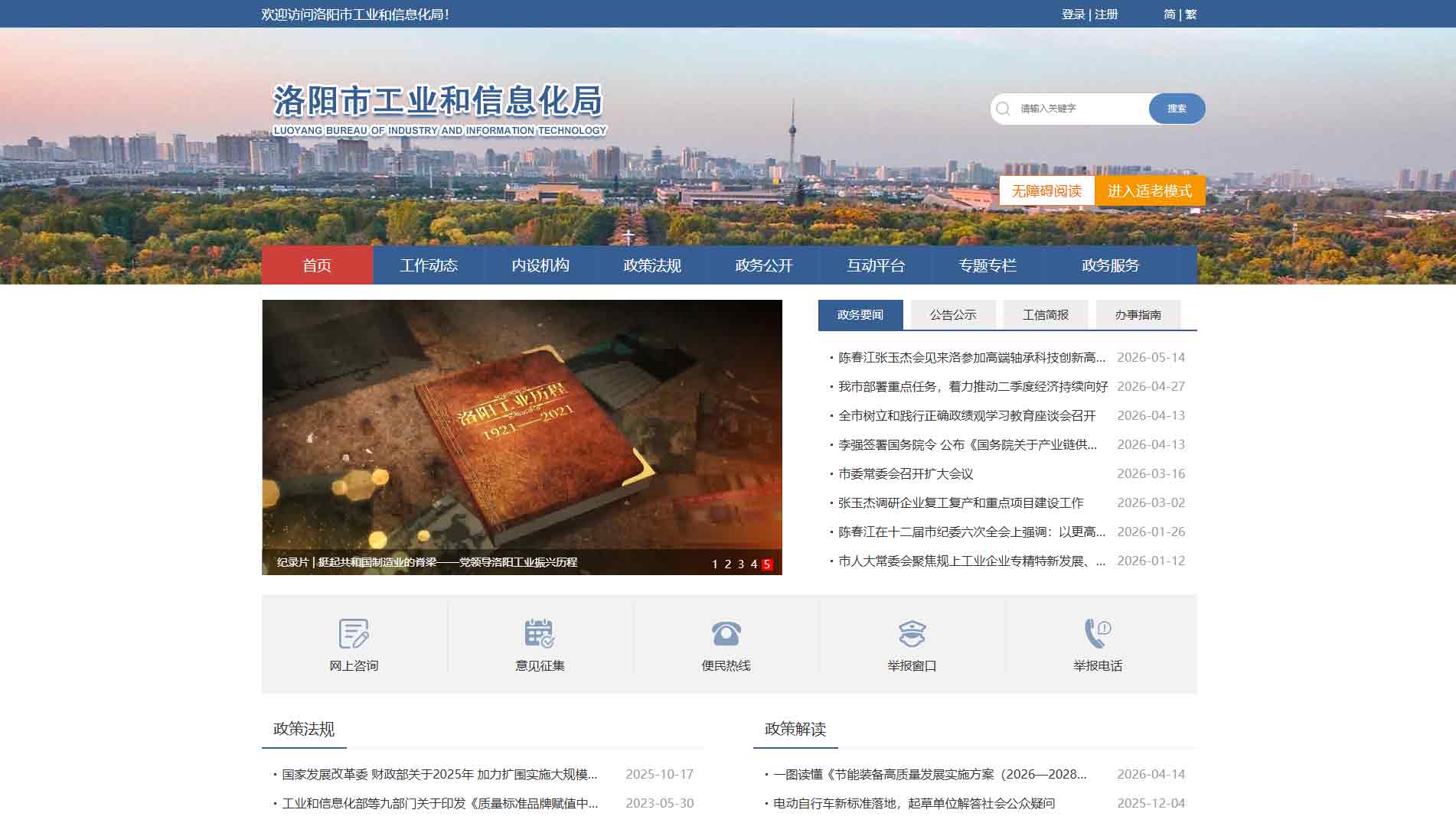 点击查看洛阳市工信局网站首屏快照大图 洛阳市工信局网站首屏快照