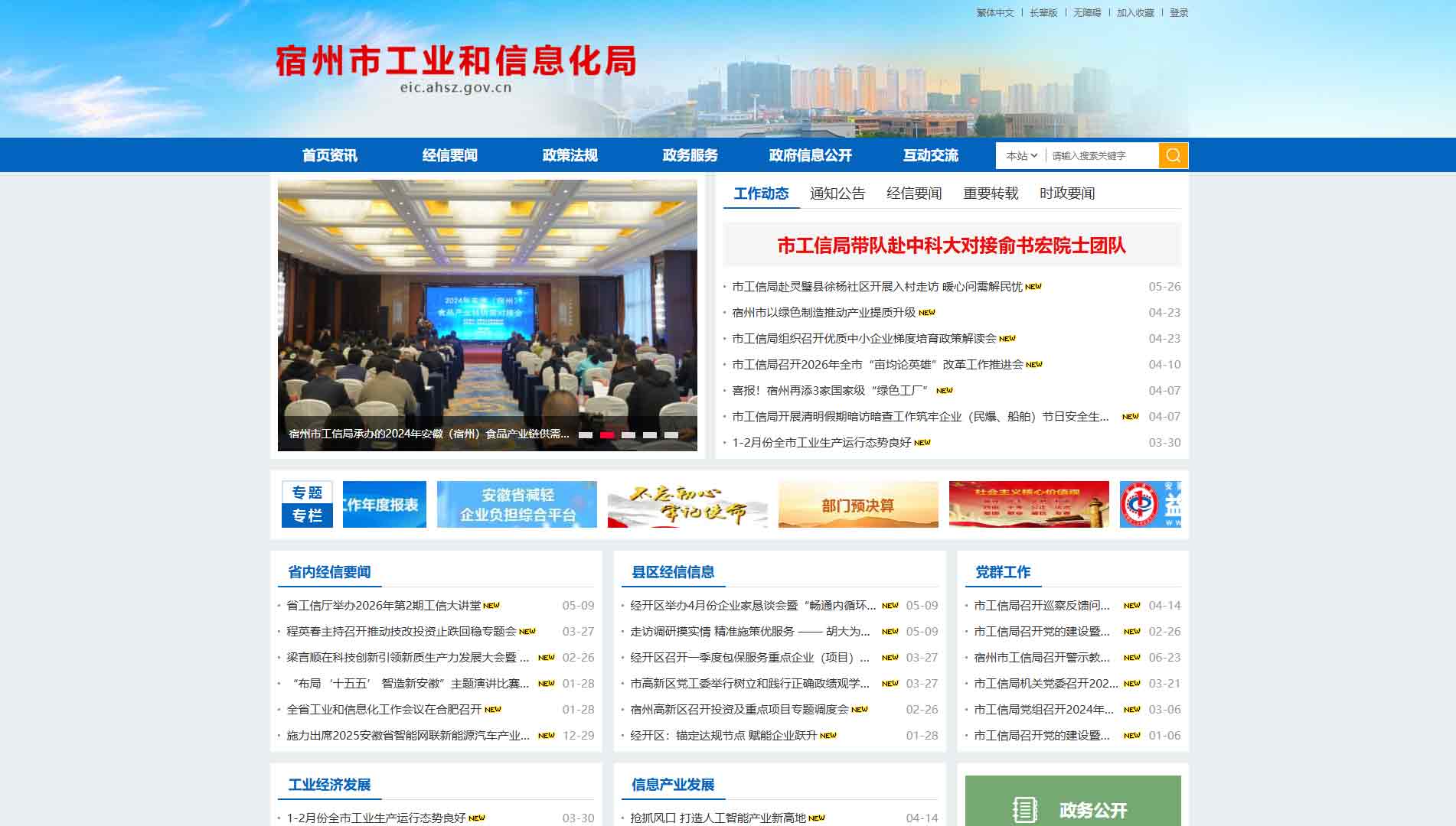 点击查看宿州市工信局网站首屏快照大图 宿州市工信局网站首屏快照