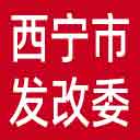 西宁市发改委网站图标