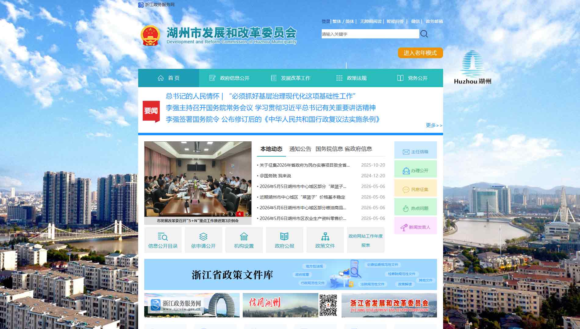 点击查看湖州市发改委网站首屏快照大图 湖州市发改委网站首屏快照